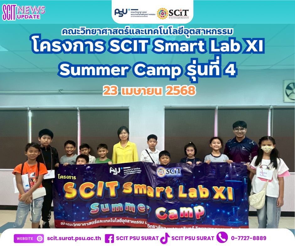 โครงการ SCIT Smart Lab XI Summer Camp รุ่นที่ 4