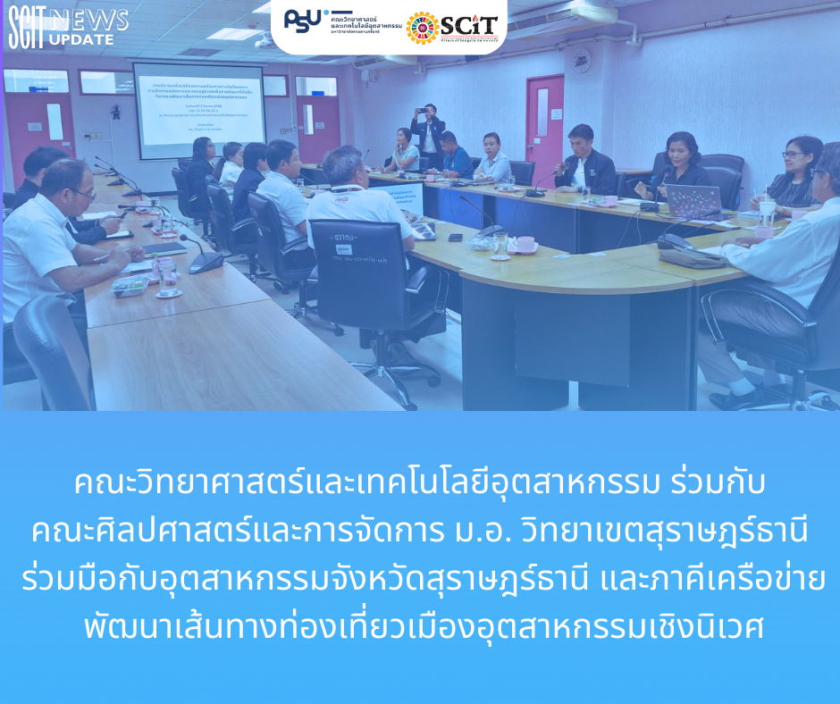 คณะวิทยาศาสตร์และเทคโนโลยีอุตสาหกรรม ร่วมกับ  คณะศิลปศาสตร์และการจัดการ ม.อ. วิทยาเขตสุราษฎร์ธานี  ร่วมมือกับอุตสาหกรรมจังหวัดสุราษฎร์ธานี และภาคีเครือข่าย พัฒนาเส้นทางท่องเที่ยวเมืองอุตสาหกรรมเชิงนิเวศ