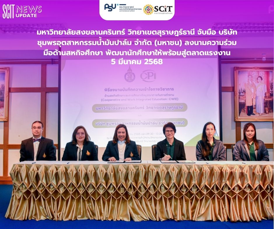 มหาวิทยาลัยสงขลานครินทร์ วิทยาเขตสุราษฎร์ธานี จับมือ บริษัท ชุมพรอุตสาหกรรมน้ำมันปาล์ม จำกัด (มหาชน) ลงนามความร่วมมือด้านสหกิจศึกษา พัฒนานักศึกษาให้พร้อมสู่ตลาดแรงงาน