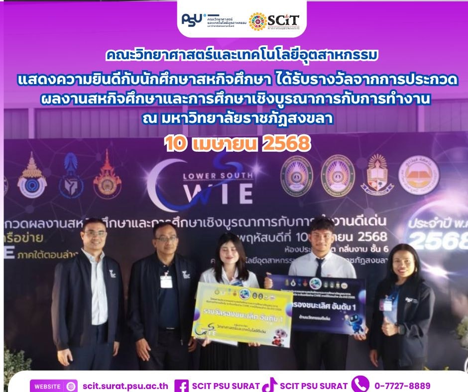 ประกวดผลงานสหกิจศึกษาและการศึกษาเชิงบูรณาการกับการทำงาน