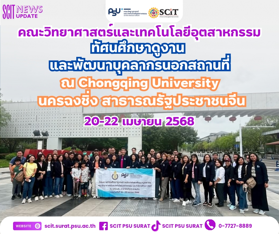 ทัศนศึกษาดูงาน และพัฒนาบุคลากรนอกสถานที่ ณ Chongqing University นครฉงชิ่ง สาธารณรัฐประชาชนจีน