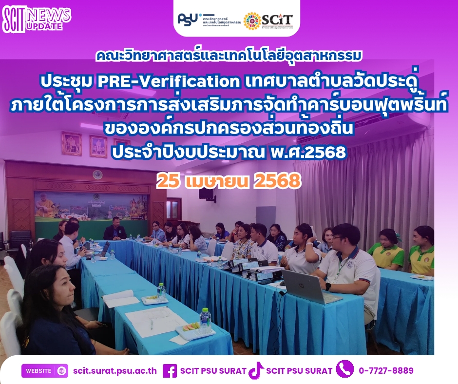 ประชุม PRE-Verification ร่วมกับเทศบาลตำบลวัดประดู่