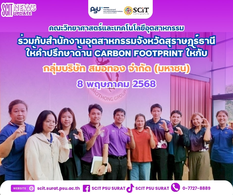 โครงการเตรียมพร้อมสถานประกอบการเพื่อเปลี่ยนผ่านภาคอุตสาหกรรม สู่การปล่อยก๊าซเรือนกระจกสุทธิเป็นศูนย์ (Net Zero Emissions) ประจำปีงบประมาณ พ.ศ. 2568 ให้กับกลุ่มบริษัท สมอทอง จำกัด มหาชน