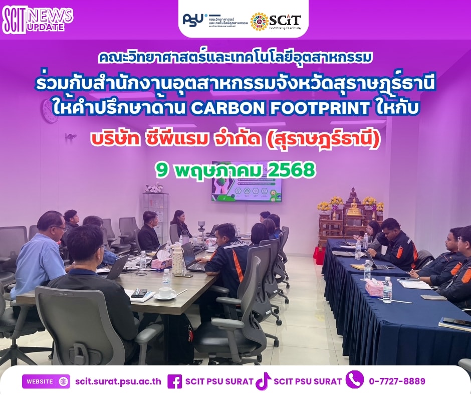 โครงการเตรียมพร้อมสถานประกอบการเพื่อเปลี่ยนผ่านภาคอุตสาหกรรม สู่การปล่อยก๊าซเรือนกระจกสุทธิเป็นศูนย์ (Net Zero Emissions) ประจำปีงบประมาณ พ.ศ. 2568 ให้กับบริษัท ซีพีแรม จำกัด (สุราษฎร์ธานี)
