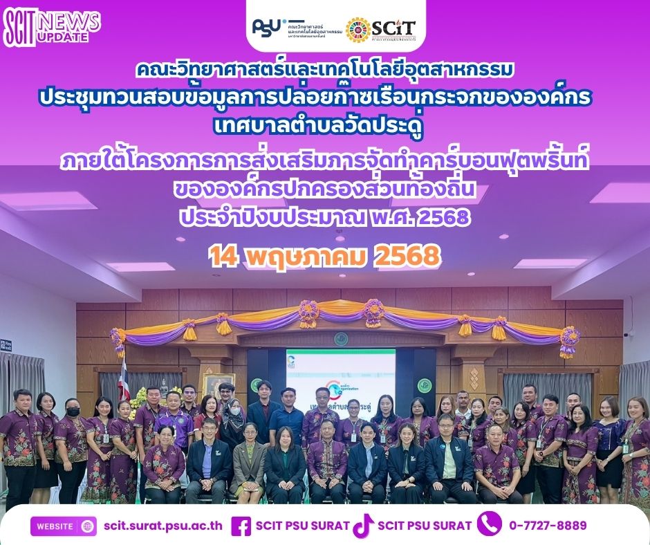 ประชุมทวนสอบข้อมูลการปล่อยก๊าซเรือนกระจกขององค์กรเทศบาลตำบลวัดประดู่