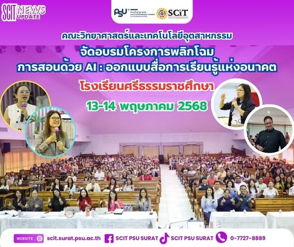 อบรมโครงการพลิกโฉมการสอนด้วย AI ออกแบบสื่อการเรียนรู้แห่งอนาคต