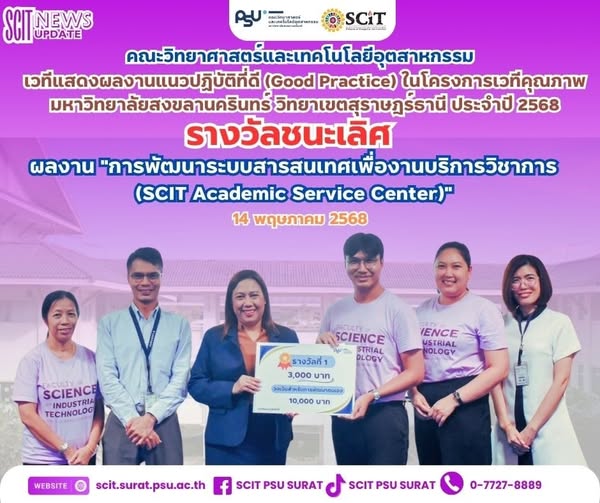 รางวัลชนะเลิศ ได้แก่ผลงาน “การพัฒนาระบบสารสนเทศเพื่องานบริการวิชาการ