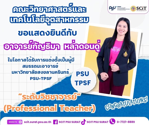 อาจารย์กัญธิมา หล่าดอนดู่ ในโอกาสได้รับการแต่งตั้งเป็นผู้มีสมรรถนะอาจารย์ มหาวิทยาลัยสงขลานครินทร์ PSU-TPSF “ระดับวิชชาจารย์”