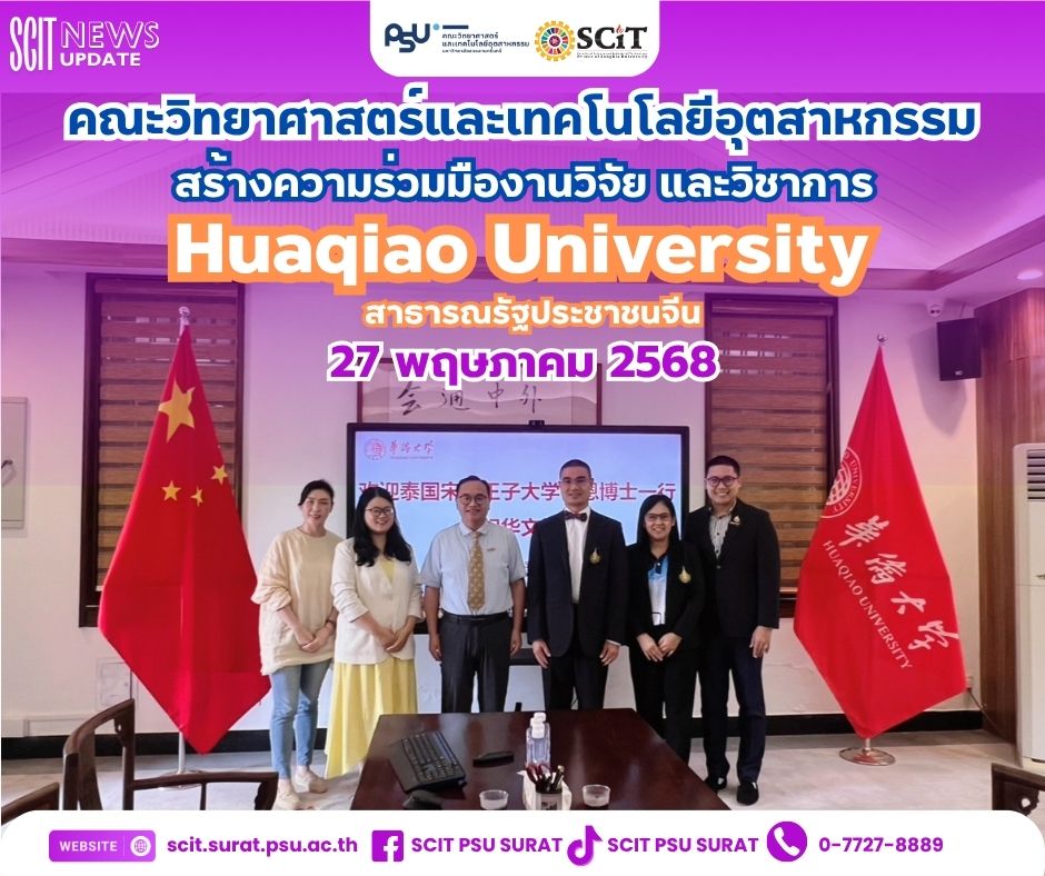 สร้างความร่วมมืองานวิจัย และวิชาการ Huaqiao University