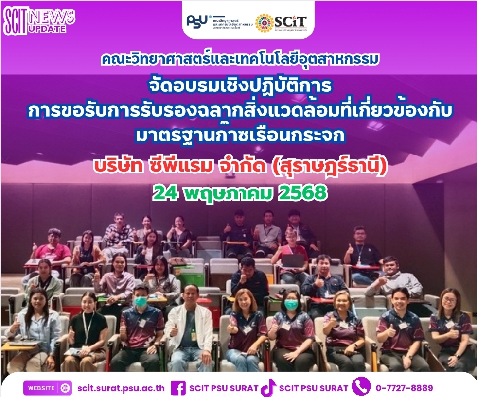 อบรมเชิงปฏิบัติการ การขอรับการรับรองฉลากสิ่งแวดล้อมที่เกี่ยวข้องกับมาตรฐานก๊าซเรือนกระจก ณ บริษัท ซีพีแรม จำกัด (สาขาสุราษฏร์ธานี)