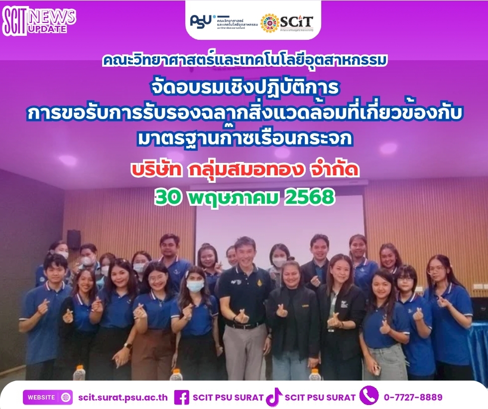 อบรมเชิงปฏิบัติการ การขอรับการรับรองฉลากสิ่งแวดล้อมที่เกี่ยวข้องกับมาตรฐานก๊าซเรือนกระจก ณ บริษัท  กลุ่มสมอทอง จำกัด