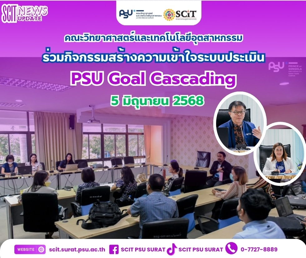 ระบบประเมินสายวิชาการตามแนวทาง PSU Goal Cascading
