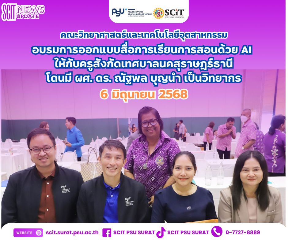 อบรมการออกแบบสื่อการเรียนการสอนด้วย AI ให้กับครูสังกัดเทศบาลนคสุราษฎร์ธานี