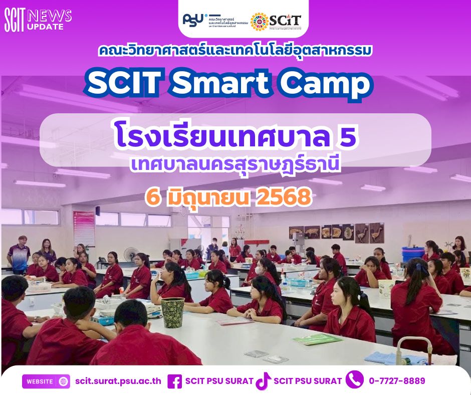 SCIT SMART CAMP ให้กับโรงเรียนเทศบาล 5
