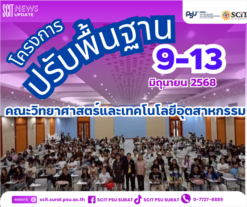 โครงการปรับพื้นฐานนักศึกษาชั้นปีที่ 1