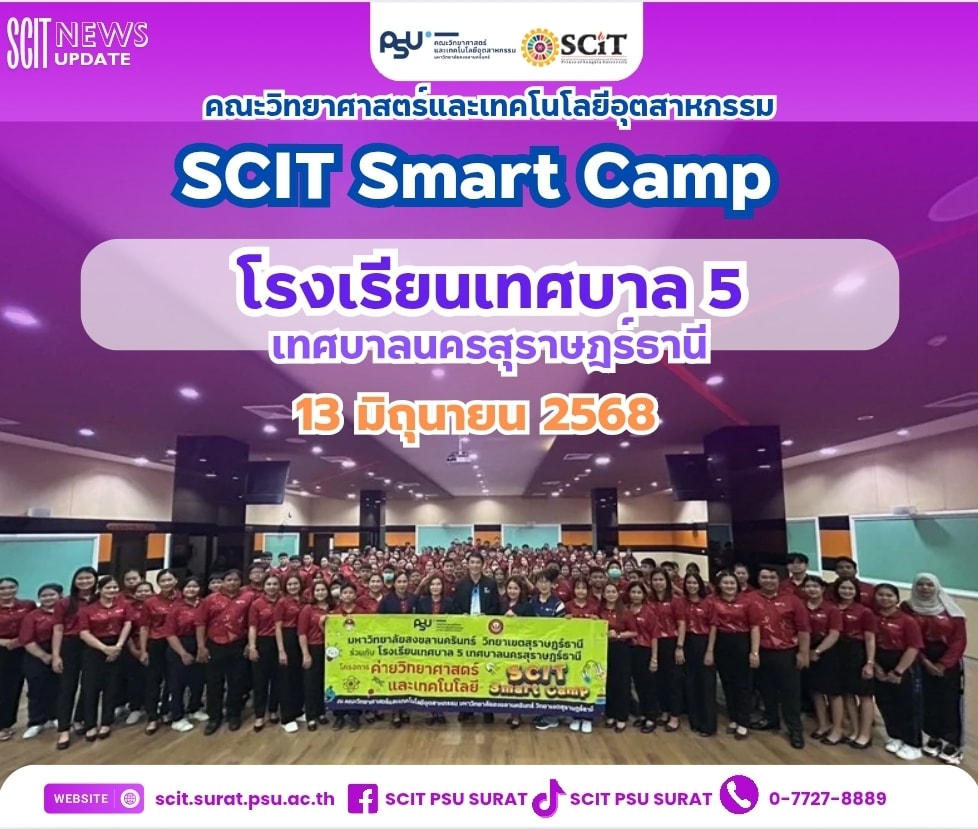 SCIT SMART CAMP เทศบาล 5 สุราษฎร์ธานี