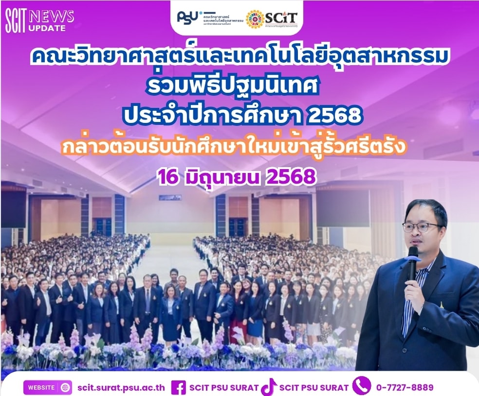 ปฐมนิเทศนักศึกษาชั้นปีที่ 1