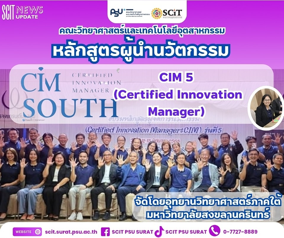 อบรมหลักสูตรการสร้างผู้จัดการนวัตกรรม (Certified Innovation Manager : CIM) รุ่นที่ 5
