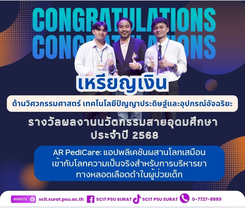 ขอแสดงความยินดีกับผลงานนักศึกษาได้รับรางวัลเหรียญเงิน กลุ่ม 3 ด้านวิศวกรรมศาสตร์