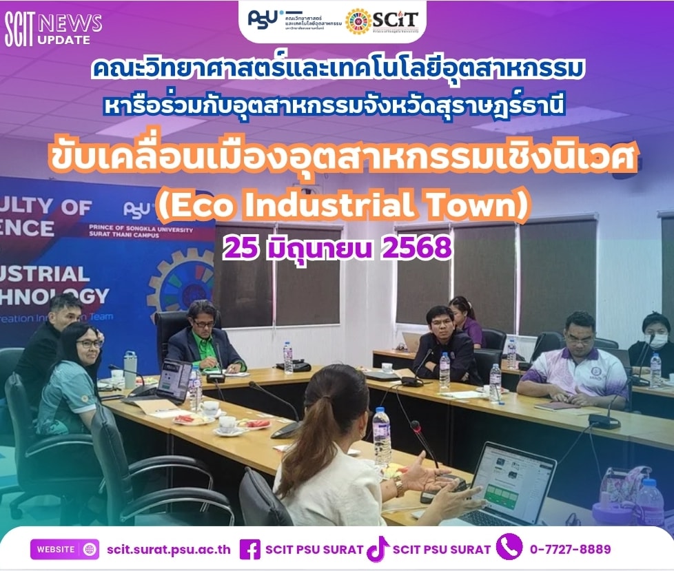 แนวทางการขับเคลื่อนเมืองอุตสาหกรรมเชิงนิเวศ