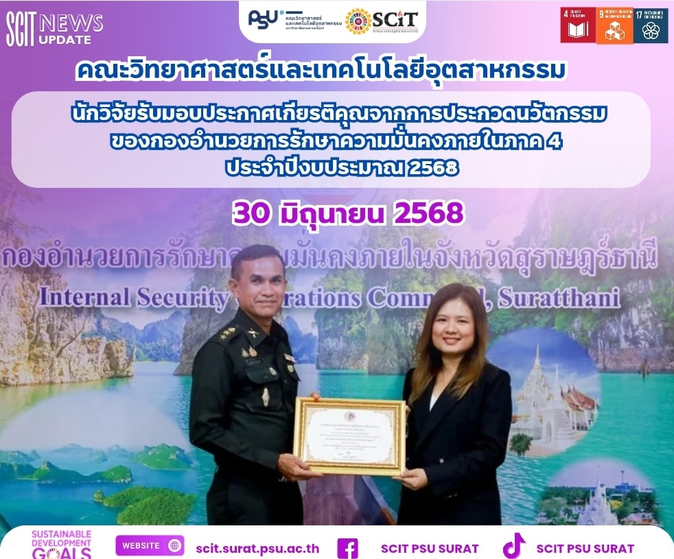 มอบประกาศเกียรติคุณจากการประกวดนวัตกรรมของกองอำนวยการรักษาความมั่นคงภายในภาค 4