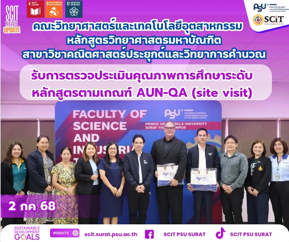 หลักสูตรปริญญาโท คณิตศาสตร์ประยุกต์และวิทยาการคำนวน รับการตรวจประเมิน AUN QA