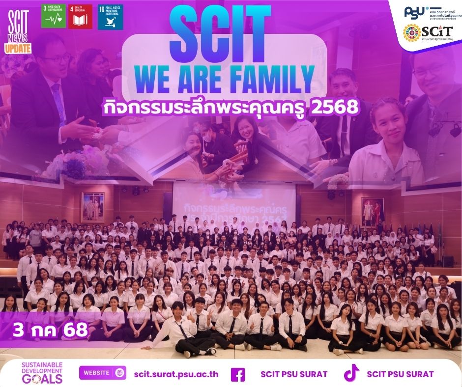 กิจกรรม SCIT...We Are Family กิจกรรมระลึกพระคุณครู ประจำปีการศึกษา 2568