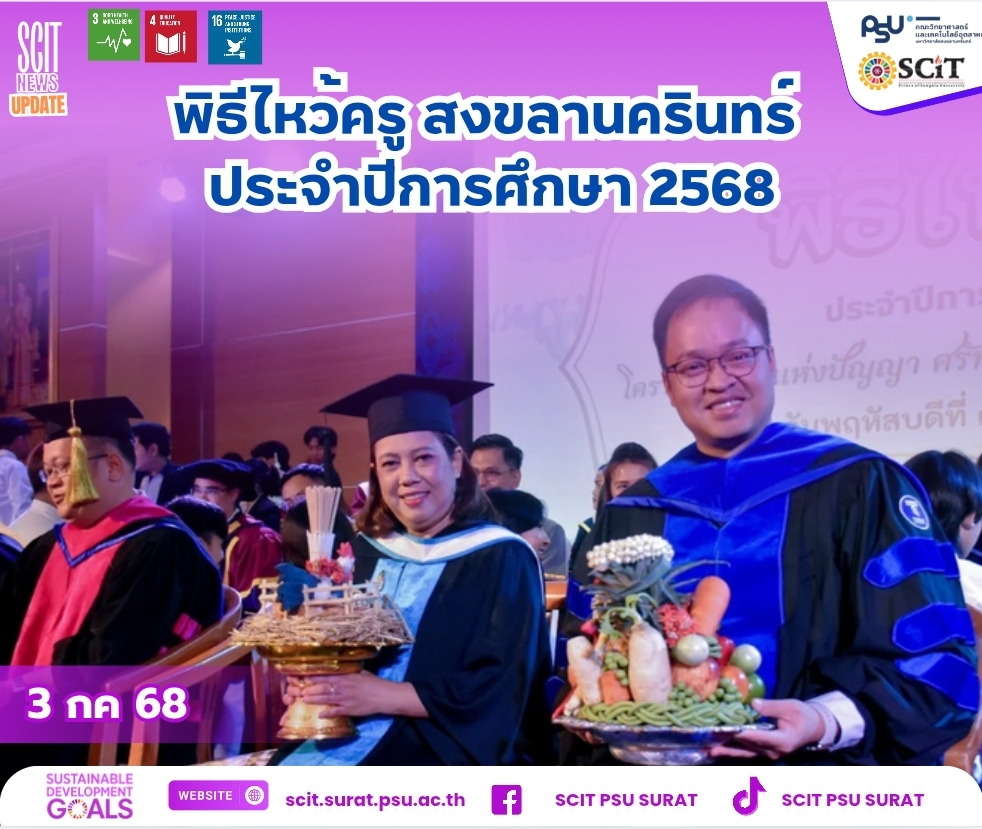 พิธีไหว้ครู สงขลานครินทร์  ปีการศึกษา 2568