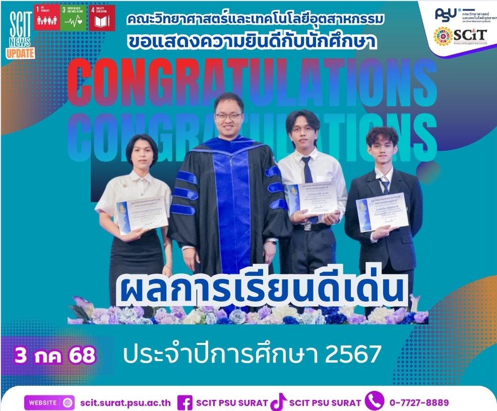 ขอแสดงความยินดีกับนักศึกษาที่ได้รัรางวัลผลการเรียนดีเด่น ปีการศึกษา 2567