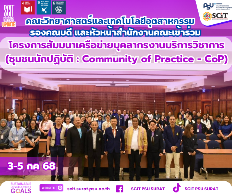 โครงการสัมมนาเครือข่ายบุคลากรงานบริการวิชาการ (ชุมชนนักปฏิบัติ: Community of Practice - CoP)