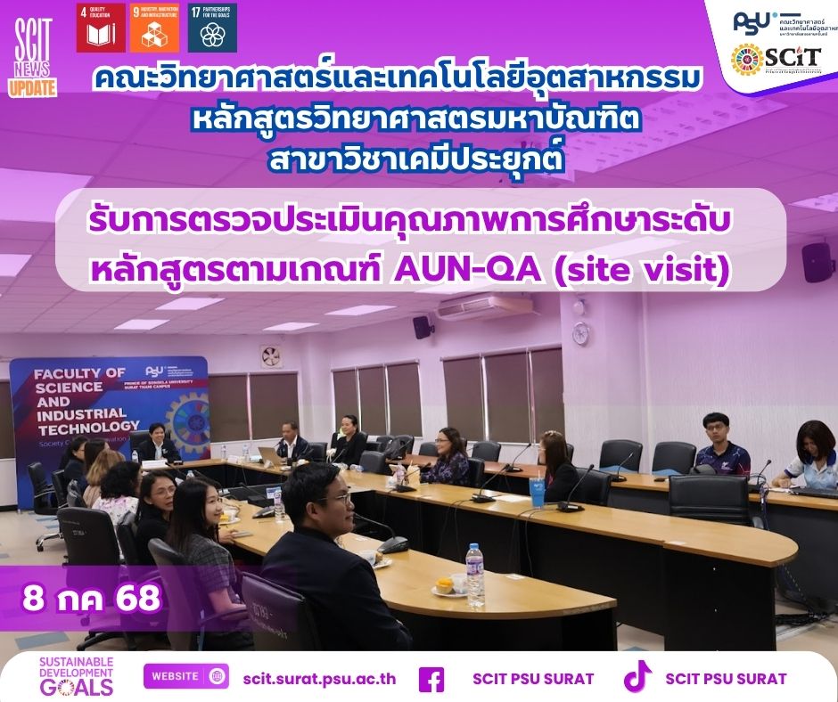 หลักสูตรปริญญาโท เคมีประยุกต์ รับการตรวจประเมิน AUN QA