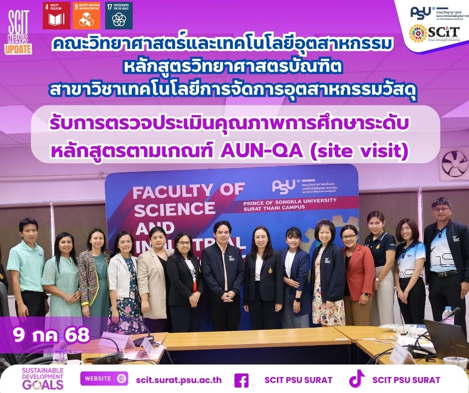 สาขาวิชาเทคโนโลยีการจัดการอุตสาหกรรมวัสดุ เข้ารับการตรวจประเมินคุณภาพการศึกษาภายในระดับหลักสูตร ตามเกณฑ์ AUN-QA