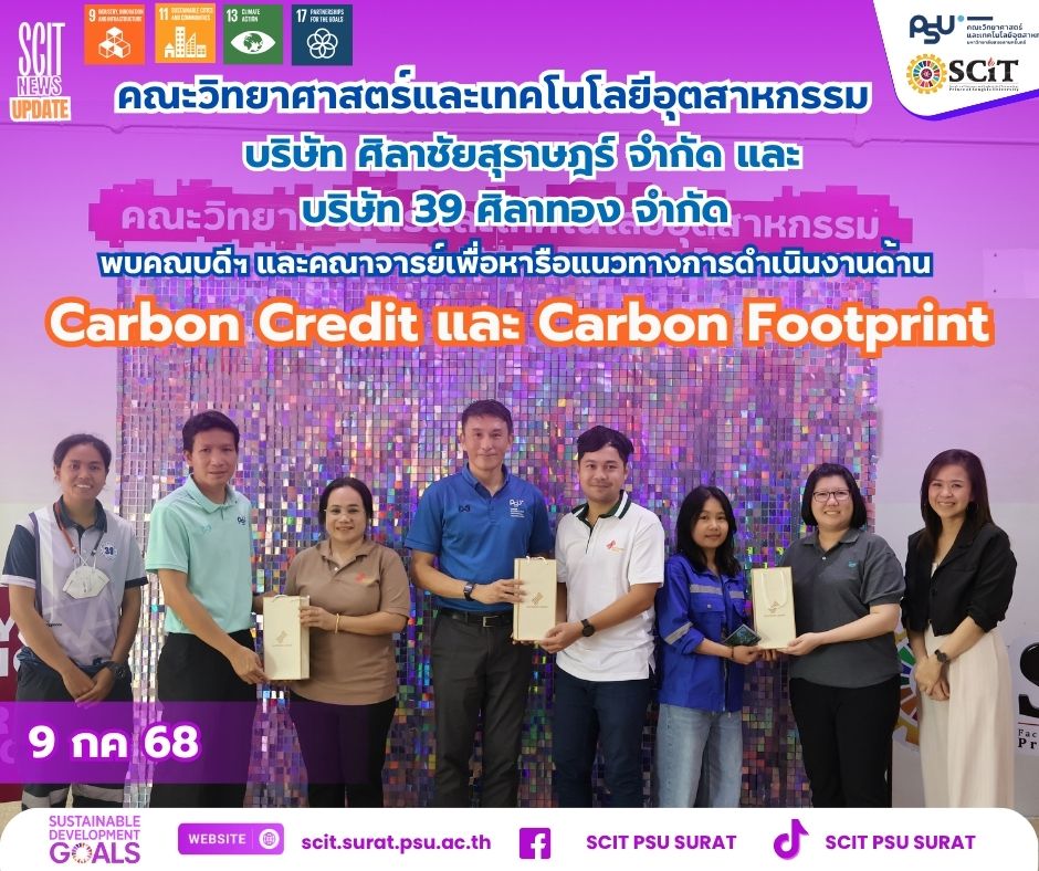 ศิลาชัยสุราษฎร์ และ 39 ศิลาทอง  หารือร่วมกับ คณบดี และคณาจารย์ทีมที่ปรึกษา ด้าน Carbon Footprint และ Carbon Credit