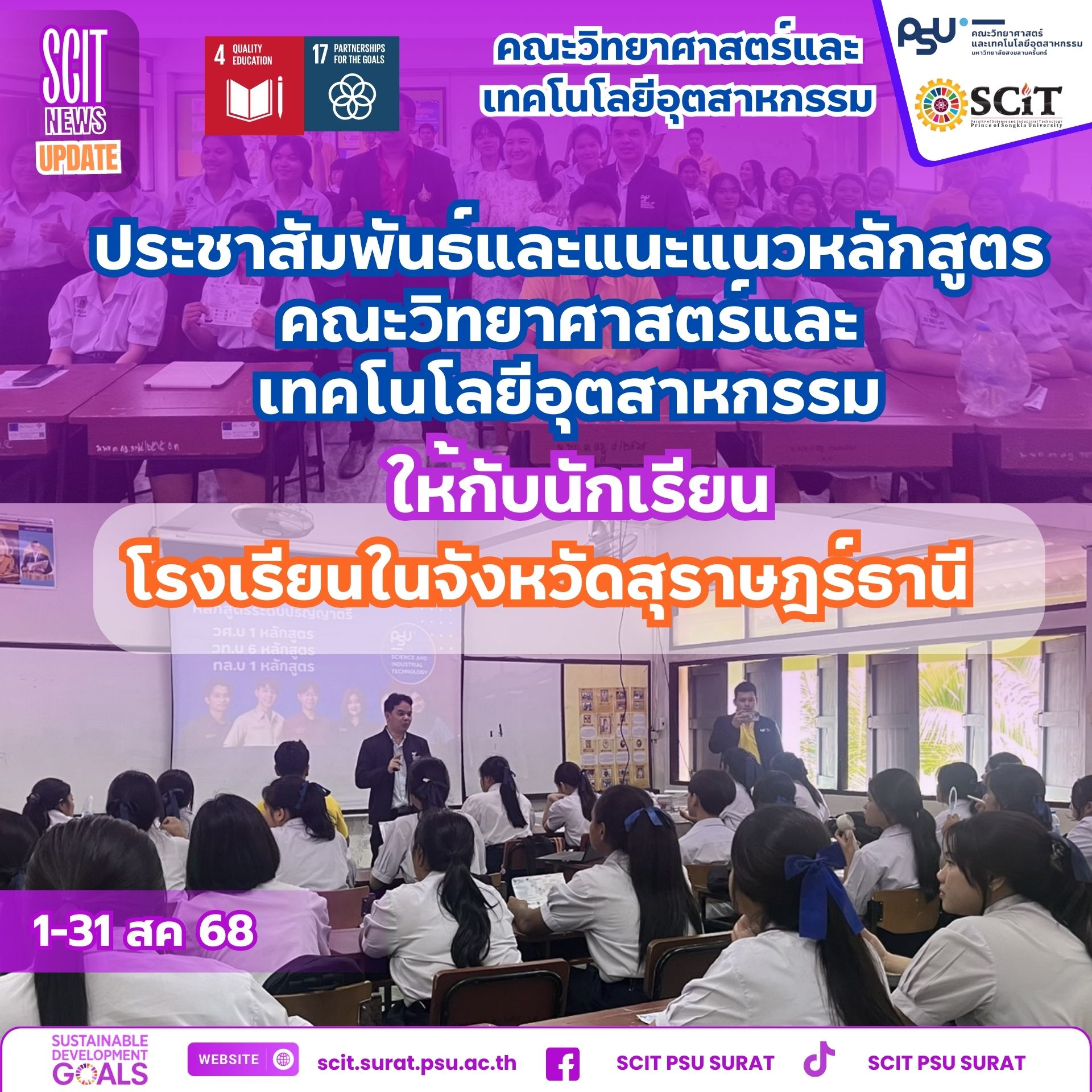 SCIT แนะแนวหลักสูตรสู่อนาคตน้อง ๆ ม.ปลาย