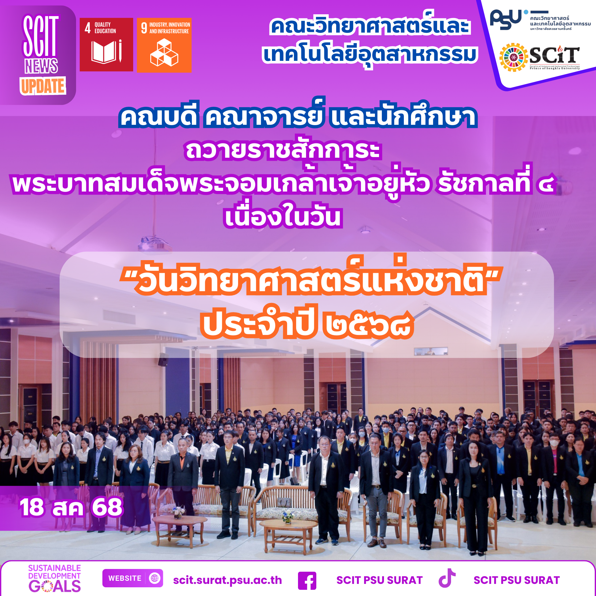 ถวายราชสักการะ “พระบิดาแห่งวิทยาศาสตร์ไทย” เนื่องในวันวิทยาศาสตร์แห่งชาติ ประจำปี 2568