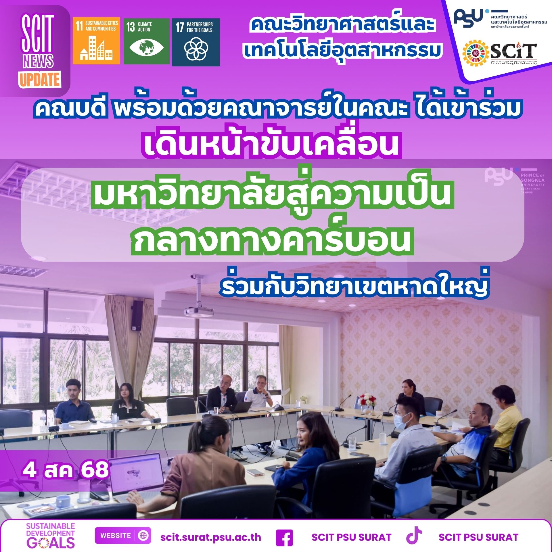 ม.อ.สุราษฎร์ธานี จับมือมือ ม.อ.หาดใหญ่ เดินหน้าขับเคลื่อนมหาวิทยาลัยสู่ความเป็นกลางทางคาร์บอน