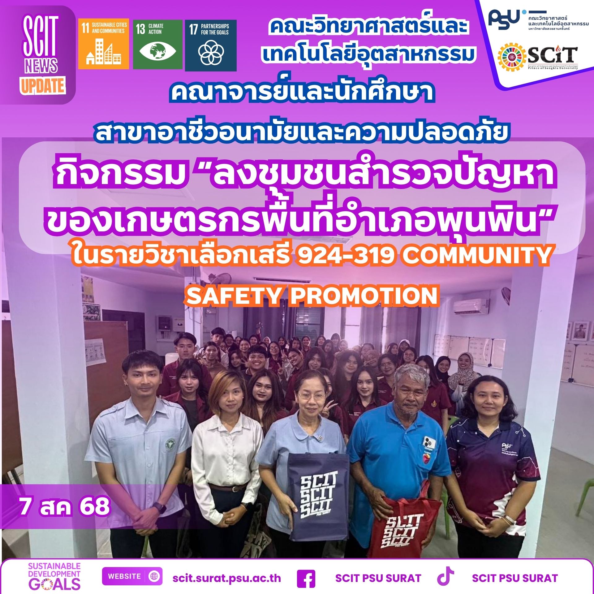 กิจกรรม “ลงชุมชนสำรวจปัญหาของเกษตรกร”