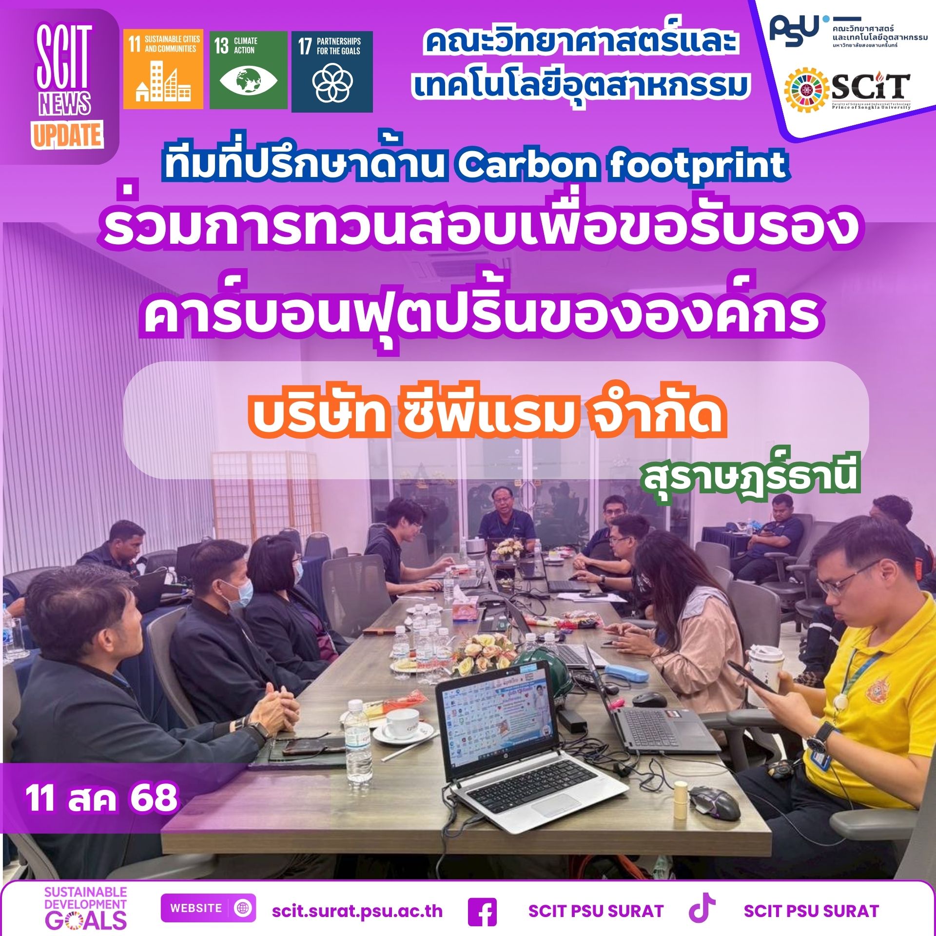 ทีม SCIT ร่วมทวนสอบ “Carbon Footprint” องค์กร
