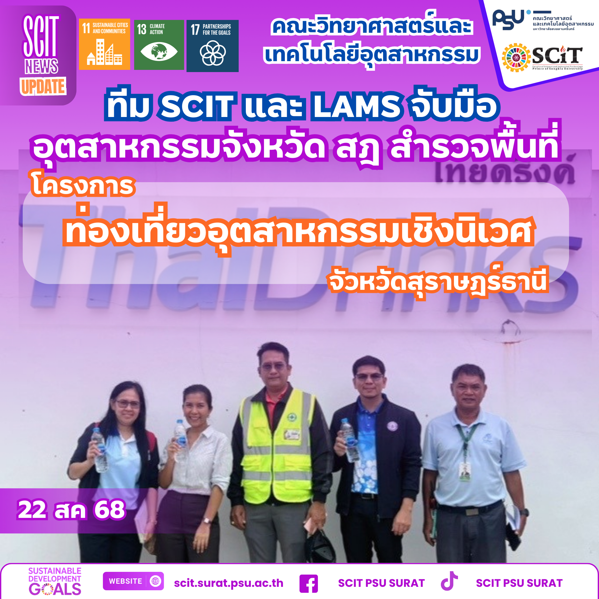 ✨ SCIT x LAMS จับมืออุตสาหกรรมสุราษฎร์ฯ ร่วมพัฒนา “ท่องเที่ยวอุตสาหกรรมเชิงนิเวศ”