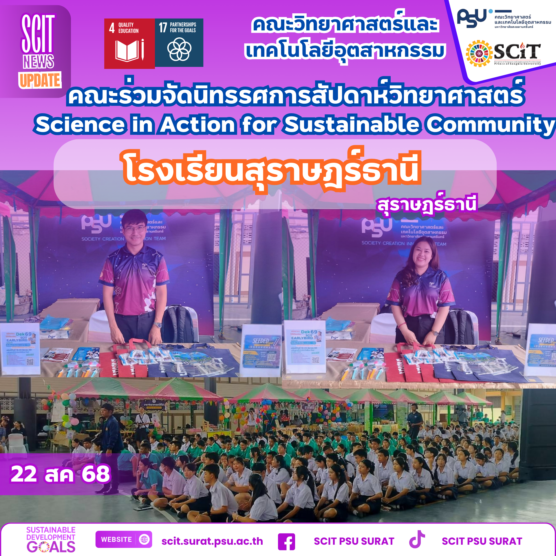 SCIT ร่วมจัดนิทรรศการสัปดาห์วิทยาศาสตร์ “Science in Action for Sustainable Community” ณ โรงเรียนสุราษฎร์ธานี