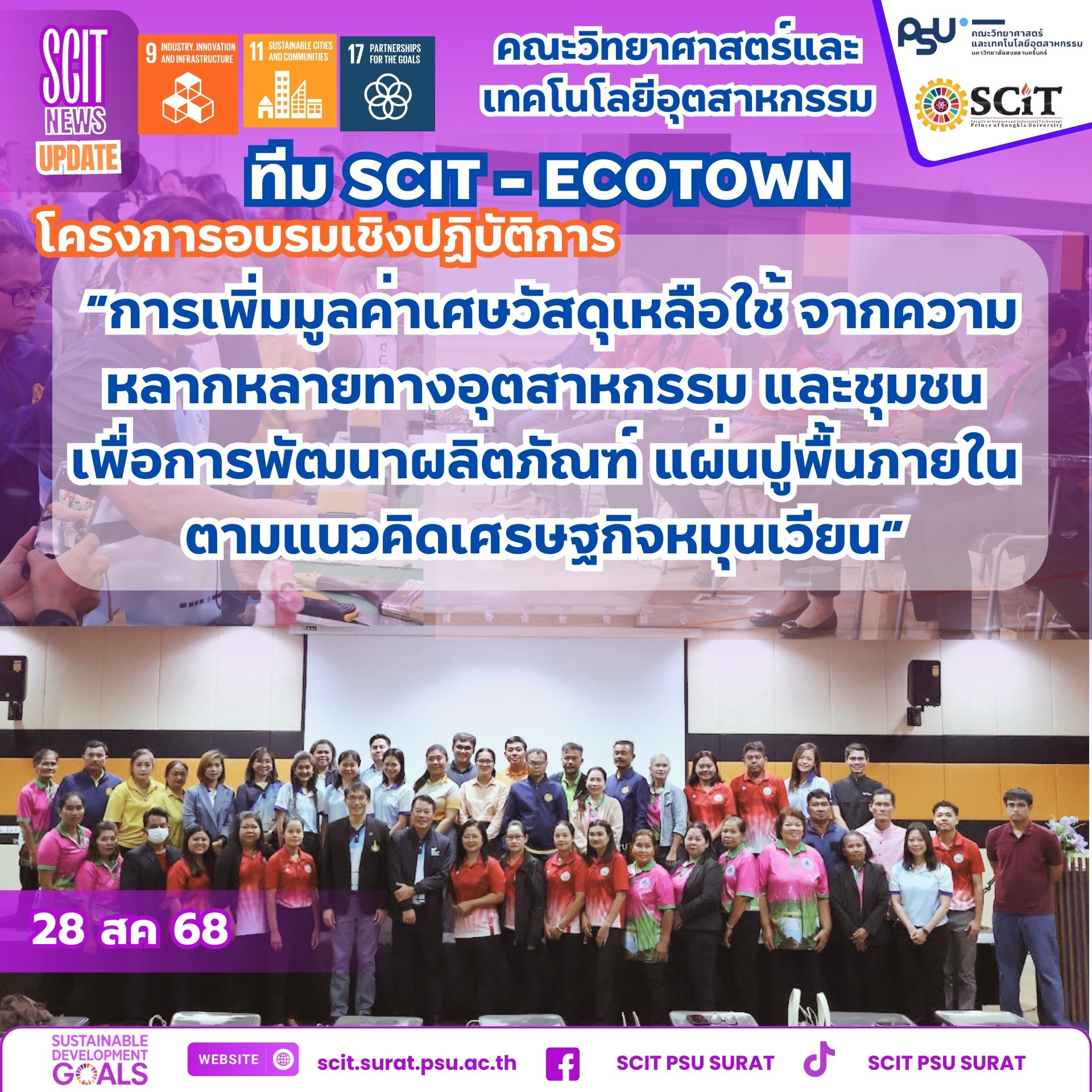 โครงการอบรมเชิงปฏิบัติการ “การเพิ่มมูลค่าเศษวัสดุเหลือใช้ จากความหลากหลายทางอุตสาหกรรม และชุมชนเพื่อการพัฒนาผลิตภัณฑ์ แผ่นปูพื้นภายใน ตามแนวคิดเศรษฐกิจหมุนเวียน