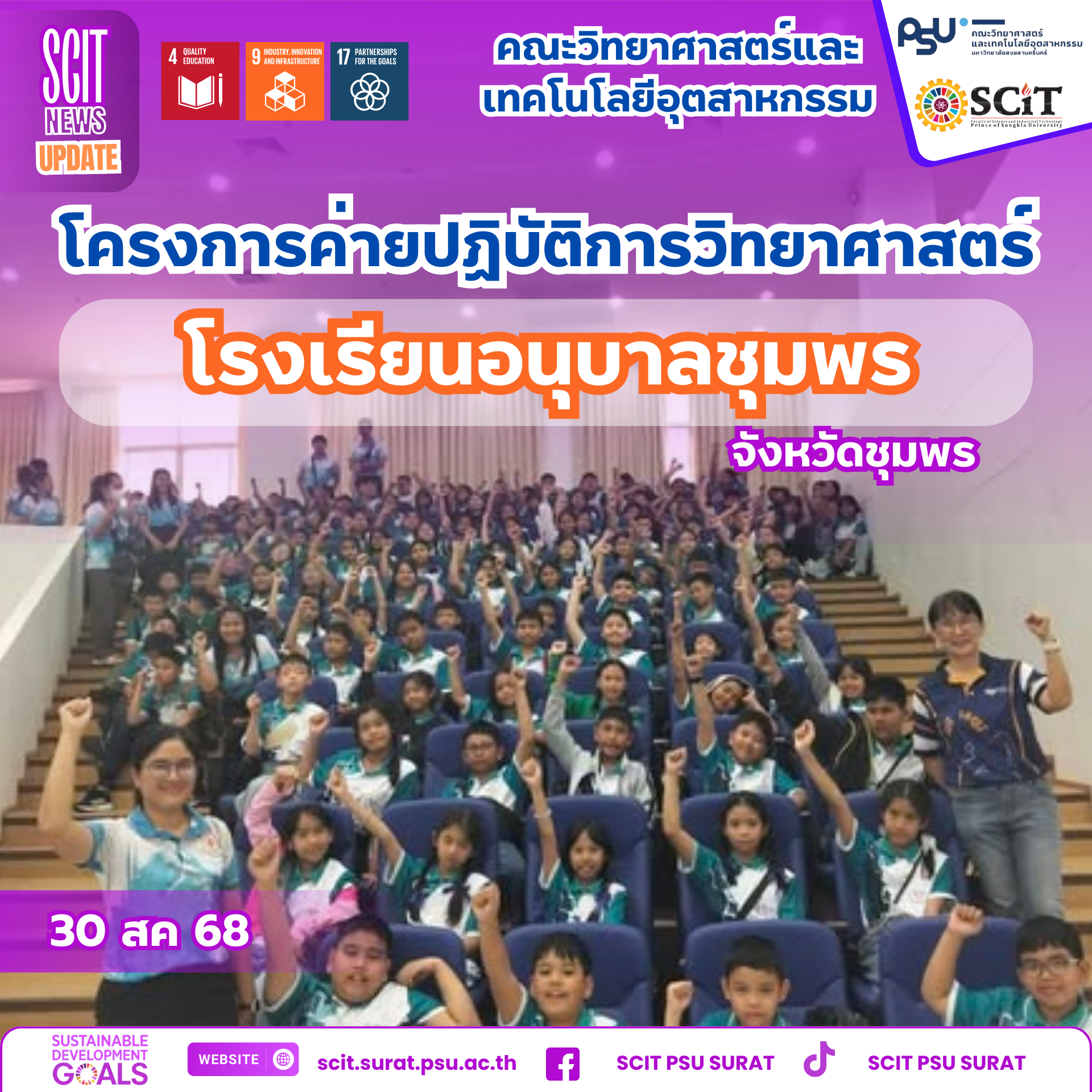 โครงการค่ายปฏิบัติการวิทยาศาสตร์ (SCIT Smart Camp)  โรงเรียนอนุบาลชุมพร จังหวัดชุมพร