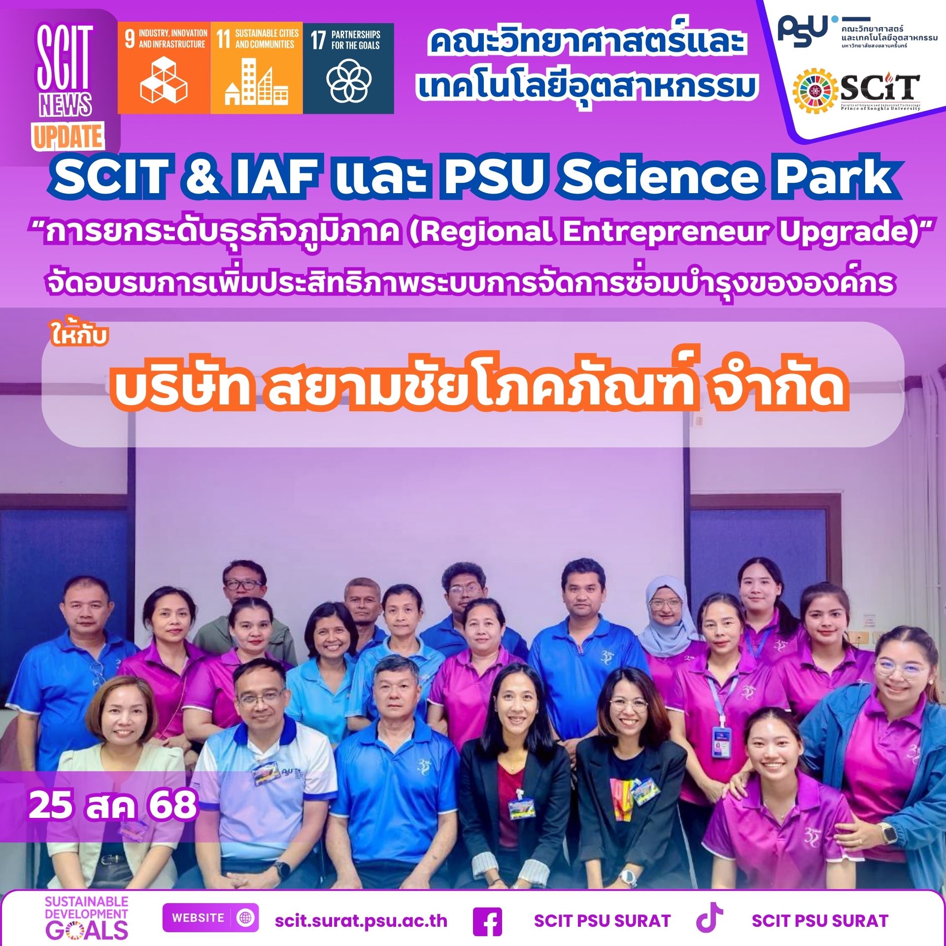 SCIT & IAF ร่วม PSU Science Park เดินหน้าพัฒนาธุรกิจท้องถิ่นอย่างยั่งยืน