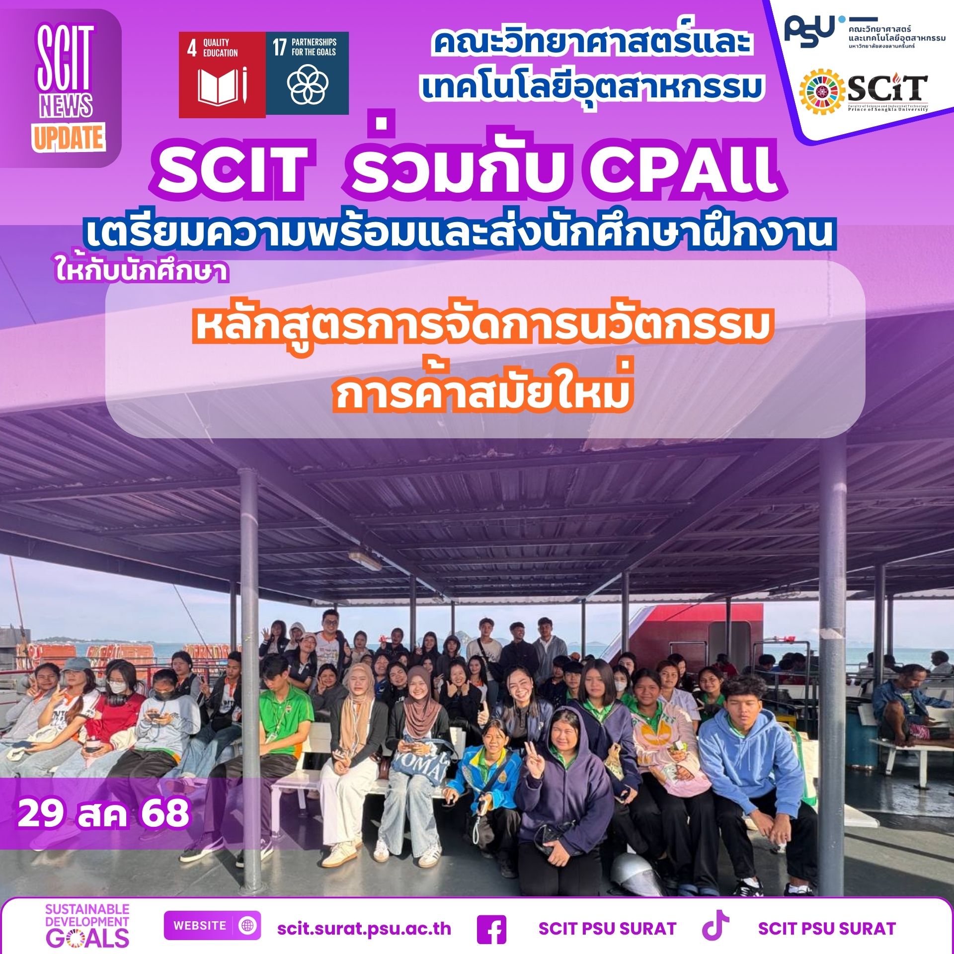 SCIT ร่วมกับ CP ALL ส่งนักศึกษาฝึกประสบการณ์วิชาชีพ เกาะสมุย
