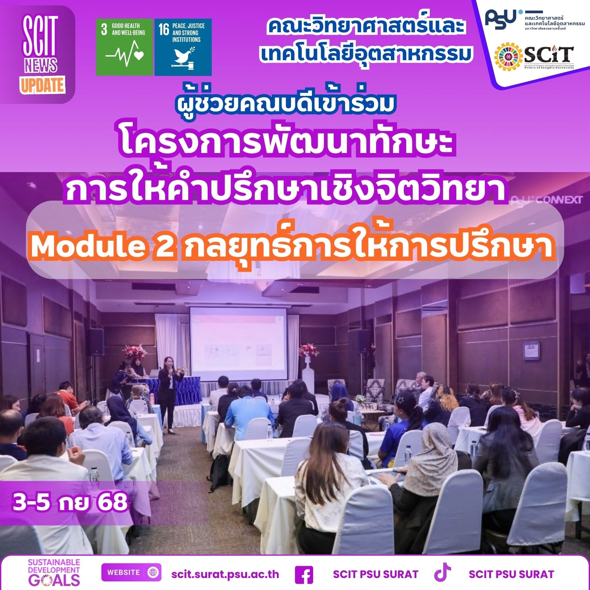 ยกระดับระบบดูแลนักศึกษา SCIT