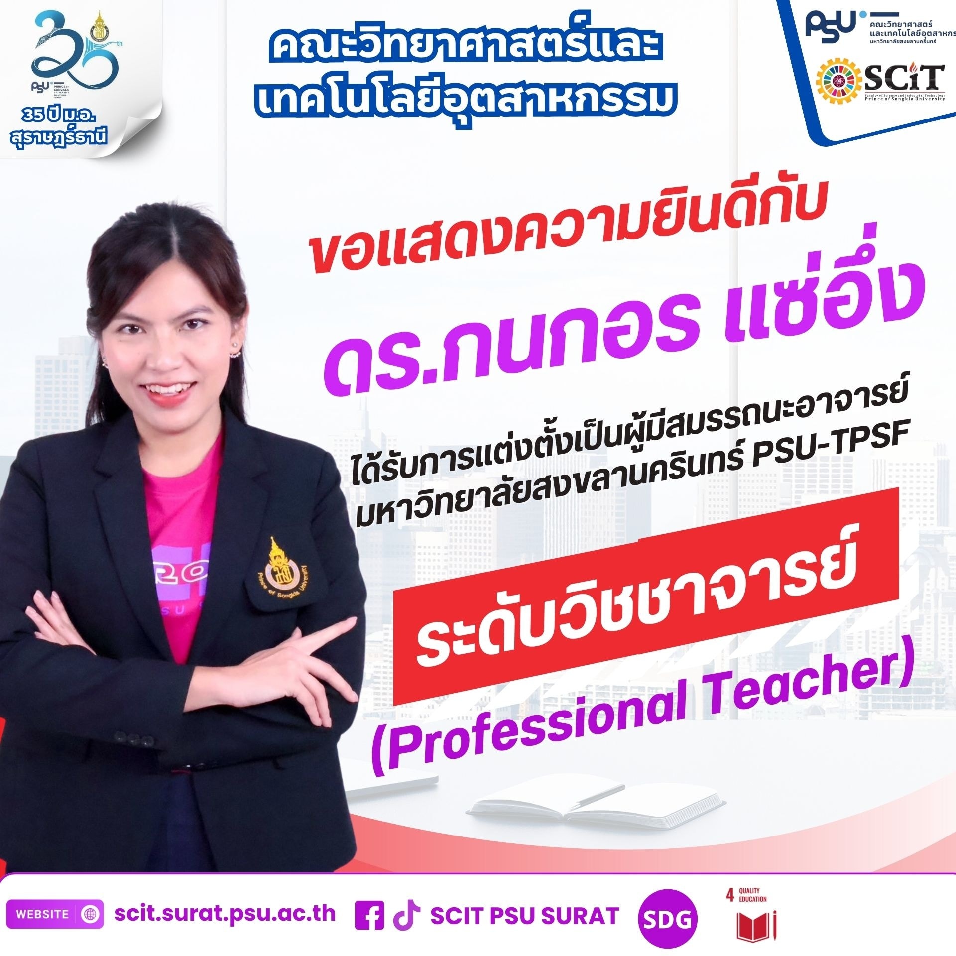 ขอแสดงความยินดีกับ ดร.กนกอร แซ่อึ่ง