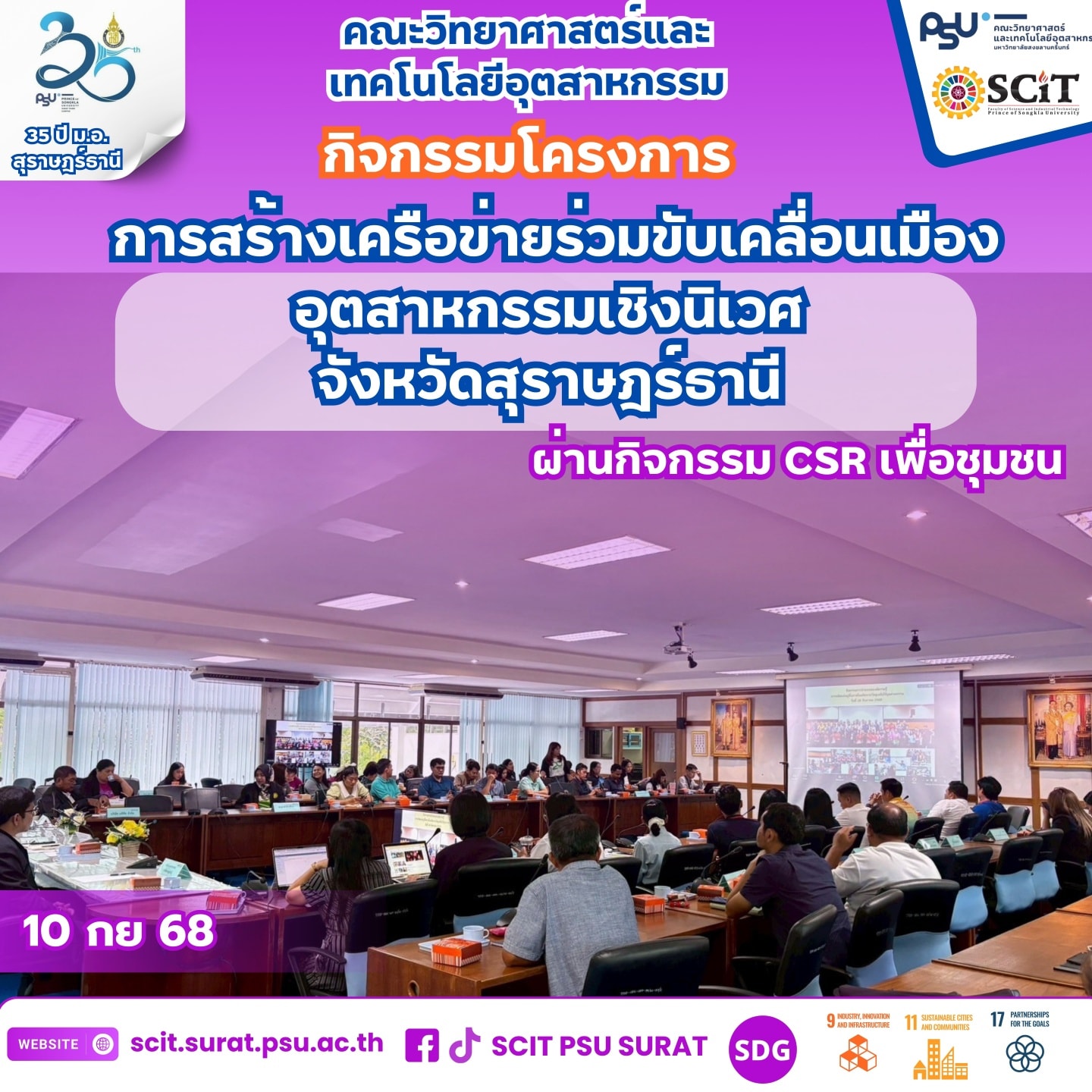 สร้างเครือข่ายร่วมขับเคลื่อนเมืองอุตสาหกรรมเชิงนิเวศ จังหวัดสุราษฎร์ธานี ผ่านกิจกรรม CSR