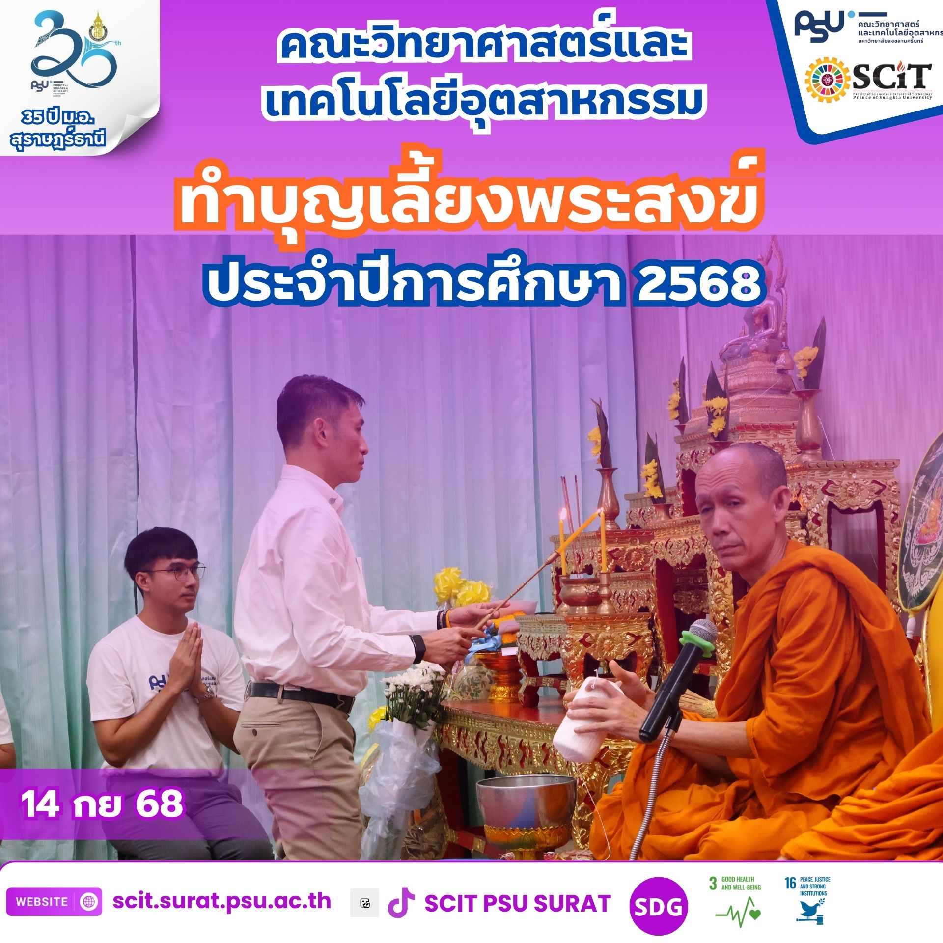 ทำบุญเลี้ยงพระ SCIT 2568 | รวมภาพบรรยากาศ