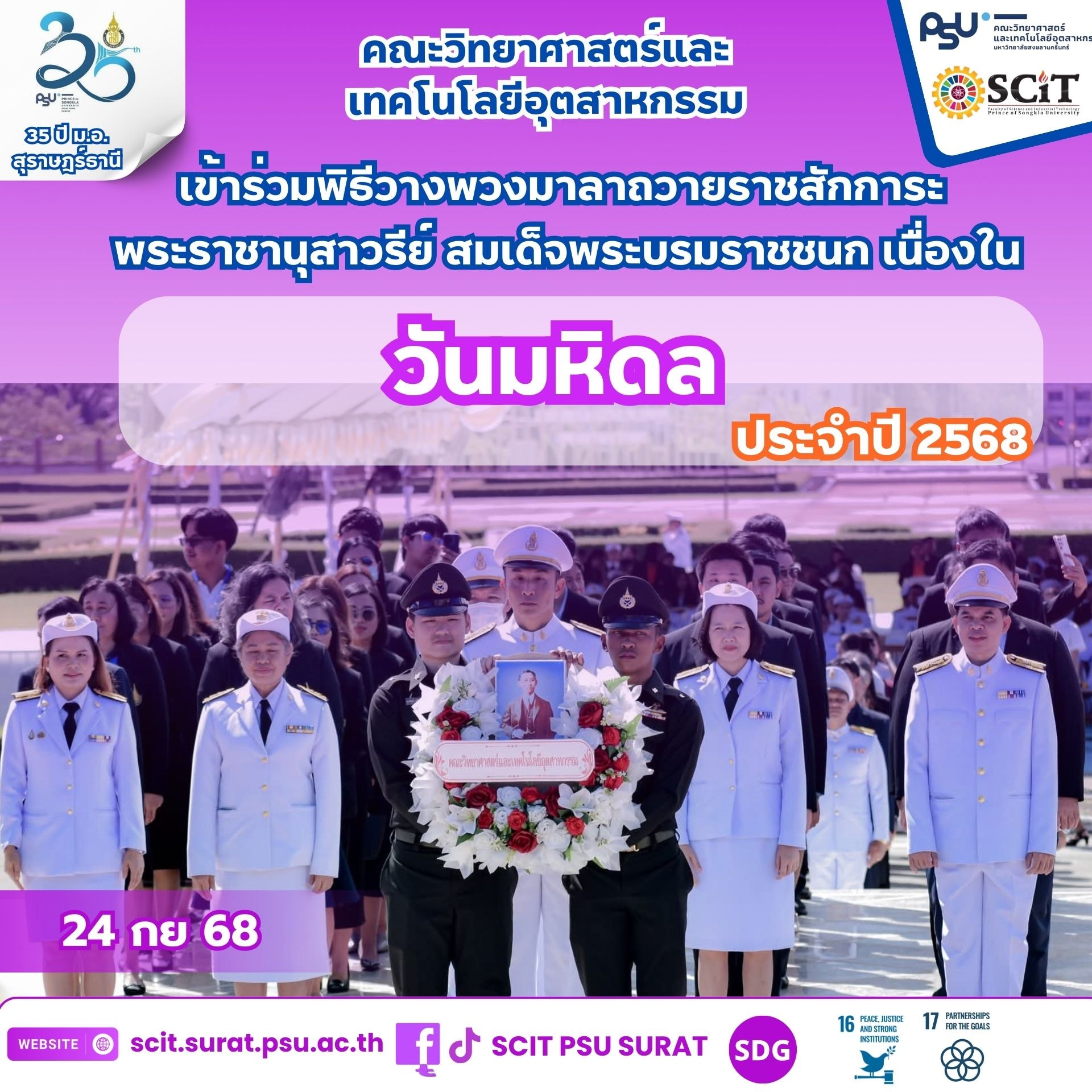 พิธีวางพวงมาลาถวายราชสักการะ พระราชานุสาวรีย์ สมเด็จพระมหิตลาธิเบศร อดุลยเดชวิกรม พระบรมราชชนก