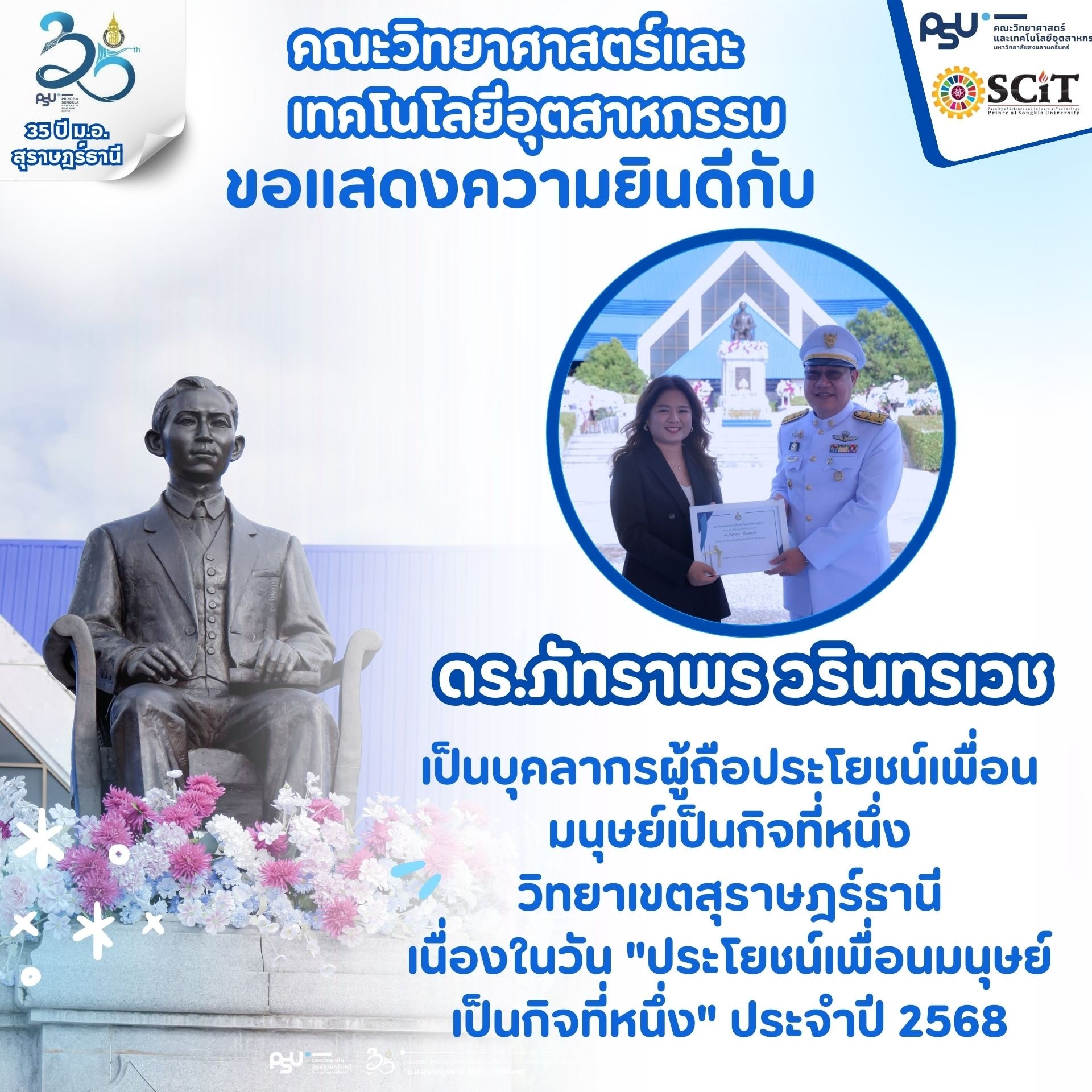 “บุคลากรสายวิชาการ ผู้ถือประโยชน์เพื่อนมนุษย์เป็นกิจที่หนึ่ง” ประจำปี 2568